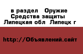  в раздел : Оружие. Средства защиты . Липецкая обл.,Липецк г.